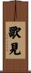 歌見 Scroll