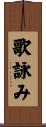 歌詠み Scroll
