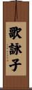 歌詠子 Scroll