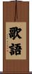 歌語 Scroll