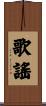 歌謠 Scroll