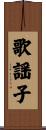 歌謡子 Scroll