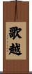 歌越 Scroll