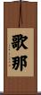 歌那 Scroll