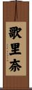 歌里奈 Scroll