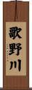 歌野川 Scroll