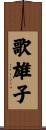 歌雄子 Scroll
