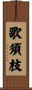 歌須枝 Scroll