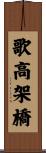 歌高架橋 Scroll