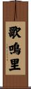 歌鳴里 Scroll