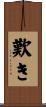 歎き Scroll