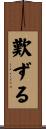 歎ずる Scroll