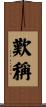 歎稱 Scroll