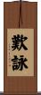 歎詠 Scroll