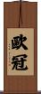 歐冠 Scroll
