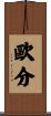 歐分 Scroll