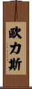 Eurice Scroll