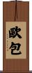 歐包 Scroll