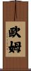 歐姆 Scroll