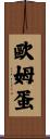 歐姆蛋 Scroll