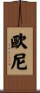 歐尼 Scroll