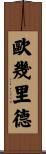 歐幾里德 Scroll