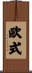 歐式 Scroll