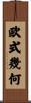 歐式幾何 Scroll