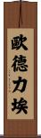 Audrie Scroll