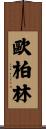 歐柏林 Scroll