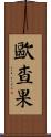 歐查果 Scroll