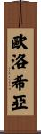 Eulogia Scroll