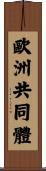 歐洲共同體 Scroll