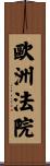 歐洲法院 Scroll