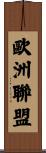 歐洲聯盟 Scroll