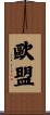 歐盟 Scroll