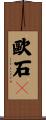歐石鴴 Scroll