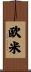 歐米 Scroll