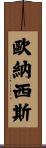 歐納西斯 Scroll