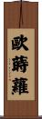 歐蒔蘿 Scroll