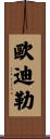 Odile Scroll