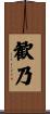 歓乃 Scroll
