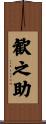 歓之助 Scroll