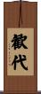 歓代 Scroll