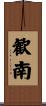歓南 Scroll