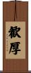 歓厚 Scroll