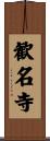 歓名寺 Scroll