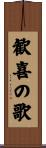 歓喜の歌 Scroll