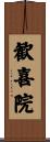 歓喜院 Scroll