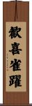 歓喜雀躍 Scroll